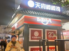 -天府棒棒鸡(南屏步行街店)