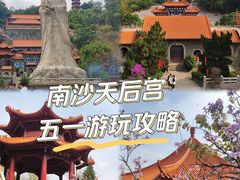 -南沙天后宫景区