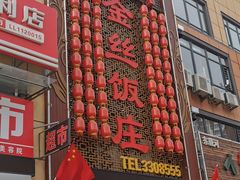 门面-金丝饭庄(金丝新天地保障性住宅小区店)