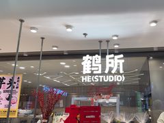 -鹤所·低糖零蔗糖烘焙(长楹店)