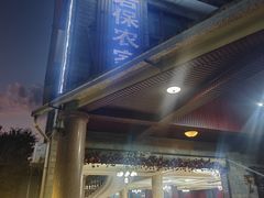 -岩保农家乐