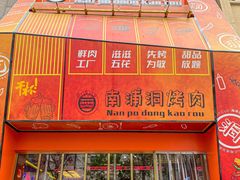 -南浦洞烤肉·新世界版(奥体店)
