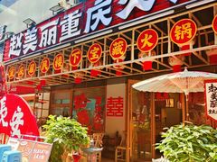 -赵美丽重庆火锅(西安直营总店)
