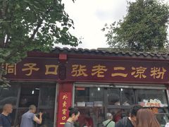 门面-洞子口张老二凉粉(文殊院店)