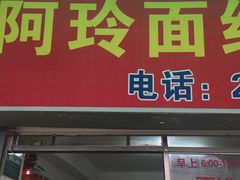 门面-阿玲面线糊(溪岸路店)