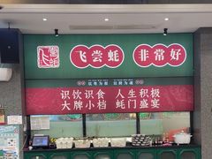 -飞尝蚝·顺德菜·鱼生(顺德总店)