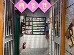 -楠火锅(哈尔滨金爵万象店)