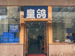 -皇鸽餐厅(五桂山分店)
