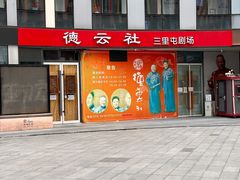 -德云社(三里屯店)
