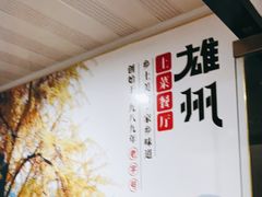 -南雄雄州土菜餐厅(粤北大厦店)