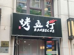 -烤五行·烧烤烤串(石佛营店)