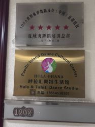 -呼拉汇舞蹈生活馆 Hawaii Hula&Tahiti Dance Studio