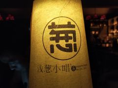 -酒肆浅葱•烧烤•龙虾•排档(卓悦intown店)