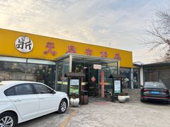 -元鼎宝驴香·全驴宴(江宁店)