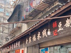 门面-全家福米线