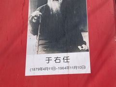 -于右任故居