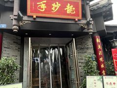 -龙抄手(文殊坊店)