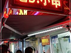门面-辽B·小串(总店)
