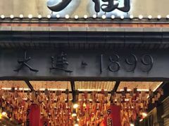 -歹街(金成店)