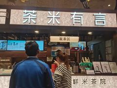 -茶米有言(城市市集龙之梦店)
