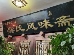 -柴氏风味斋(甘家口店)
