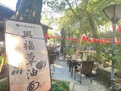 -兴福望岳楼老面馆(寺路街店)