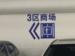 -世博源停车库