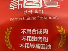 -韩宫宴烤肉·料理(苏州中心店)