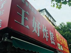 门面-厚富香面食店王好炸糕(延安路店)