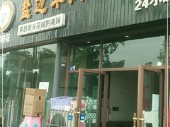 门面-攀枝花·任德琼·盐边羊肉米线