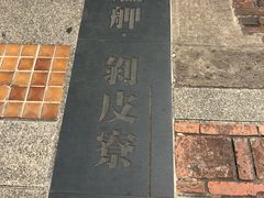 -剥皮寮历史街区