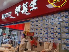 -邵万生食品公司(南京东路店)