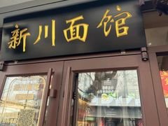 -新川面馆(新街口起源店)