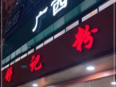 门面-舒记粉店(七星路店)