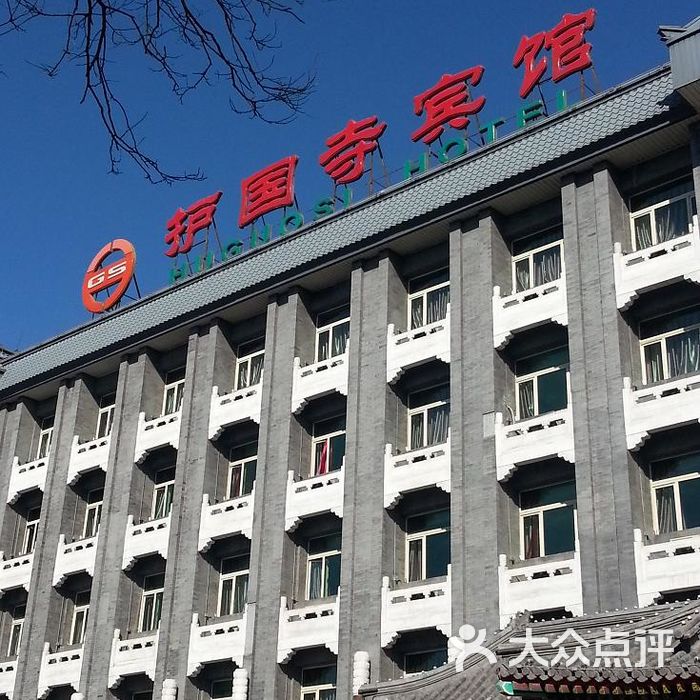 护国寺宾馆门面图片-北京经济型-大众点评网