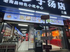 -小罗子汤店(大士院总店)