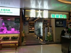 门面-费大厨辣椒炒肉(万家丽一店)