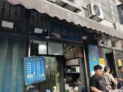 -铁诚烤肉