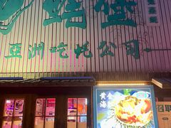 -蚝堡海鲜·威海菜·海肠捞饭·烧烤·亚洲吃蚝公司(幸福门店)