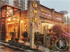 -味可道美食坊(福基路店)