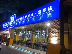 门面-P1泥炉烤肉(市桥富华东路店)