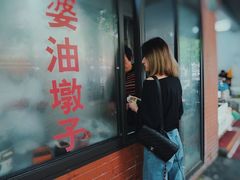 -阿婆油墩子(五里桥路188弄小区店)