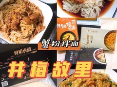 -贡梅老面馆·蟹粉面·无锡特色小吃(南长街主推店)