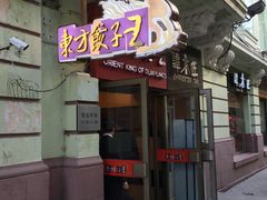 门面-东方饺子王(创始店)