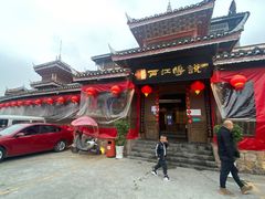 -西江传说•酸汤鱼(水东路店)