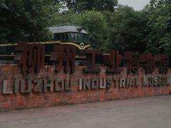 -柳州工业博物馆