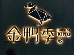 -金鸭季·北京烤鸭(深业上城店)