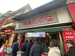 -毛氏汽水包(山海关路店)