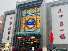-北京全聚德(方庄店)