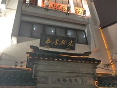 -光裕书厅·评弹茶馆·剧场(观前街店)